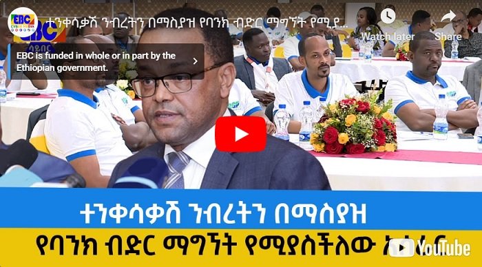 L'Éthiopie va introduire un nouveau dispositif de prêt bancaire