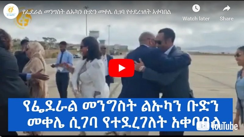Le président éthiopien de la Chambre a conduit une délégation à Mekelle, Debretsion dit que la transition vers la paix n'est pas facile