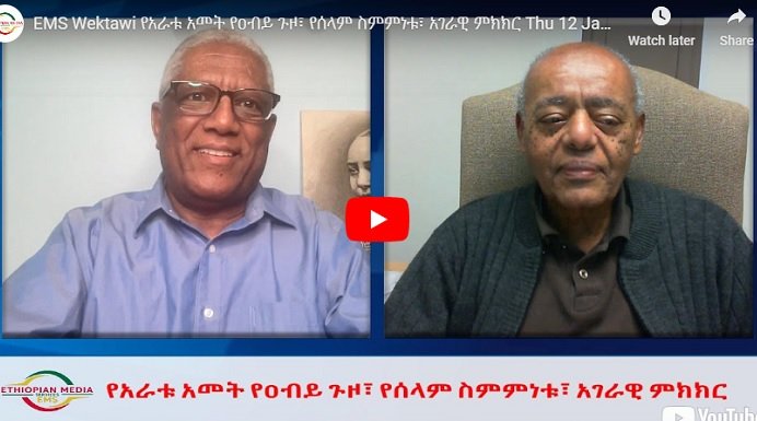 Entretien de Messay Kebede avec EMS, sa remarque sur le Premier ministre Abiy et l'accord de paix