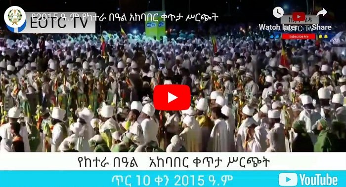 Ketera - Épiphanie célébrée dans toute l'Éthiopie.  Regarder la célébration de Janmeda