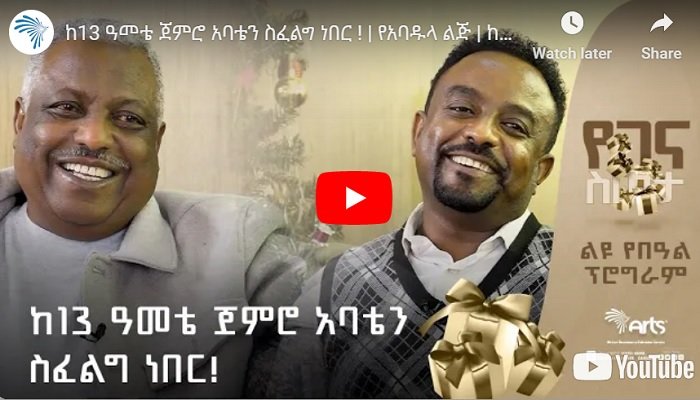 L'ancien président du Parlement éthiopien rencontre son fils après 47 ans