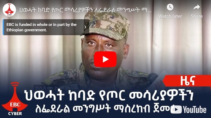 Le TPLF a terminé la remise de la première série d'armes lourdes au gouvernement éthiopien