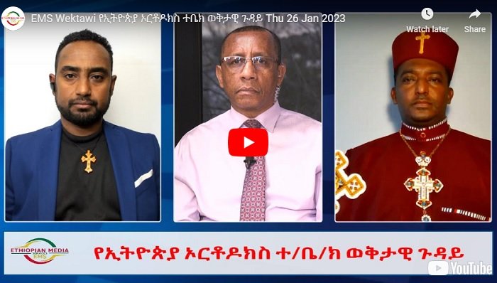 Le développement au sein de l'Église éthiopienne