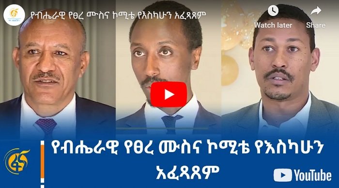 Les résultats anti-corruption en moins de 2 mois indiquent un scandale de près de 2 milliards de birr