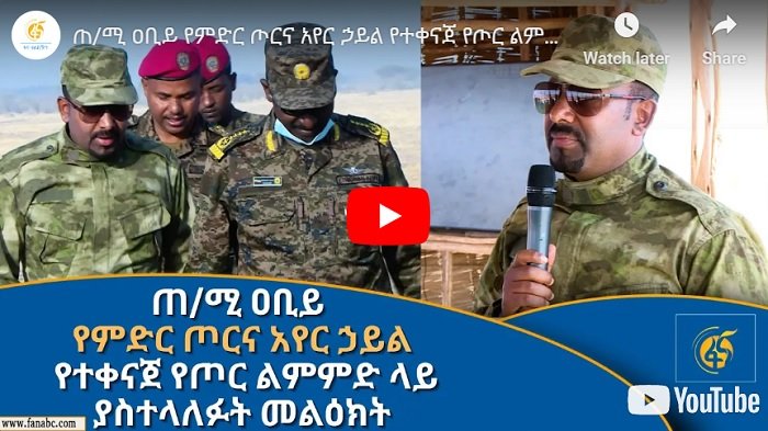 Message du Premier ministre Abiy Ahmed aux commandants militaires