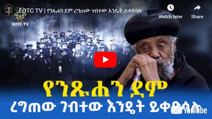 Remarques de Sa Grâce Abune Kewustos sur le déménagement d'Abiy Ahmed