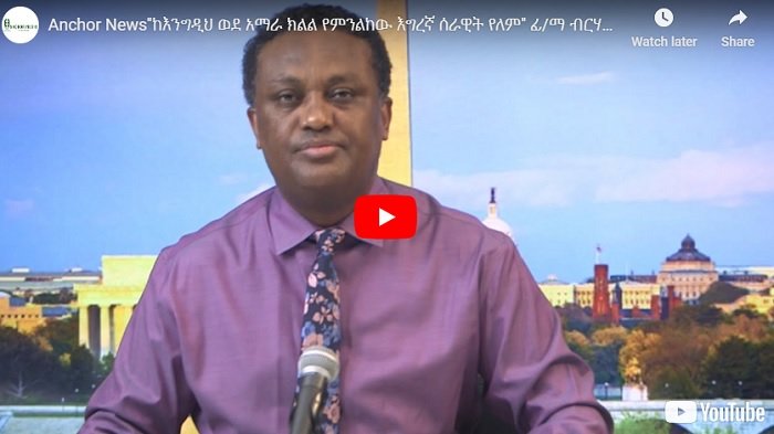 17 000 combattants du TPLF ont participé à la guerre gouvernementale dans la région d'Amhara