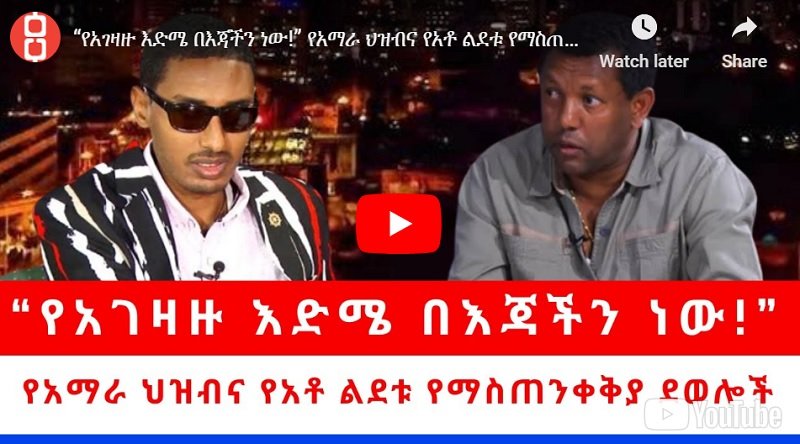Il est inévitable que le gouvernement éthiopien perde la guerre en Amhara, déclare Ledetu Ayalew