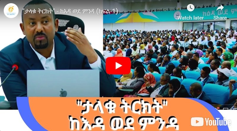 Abiy Ahmed affirme que le conflit n'est pas l'agenda de son gouvernement et pointe du doigt les « infiltrés »
