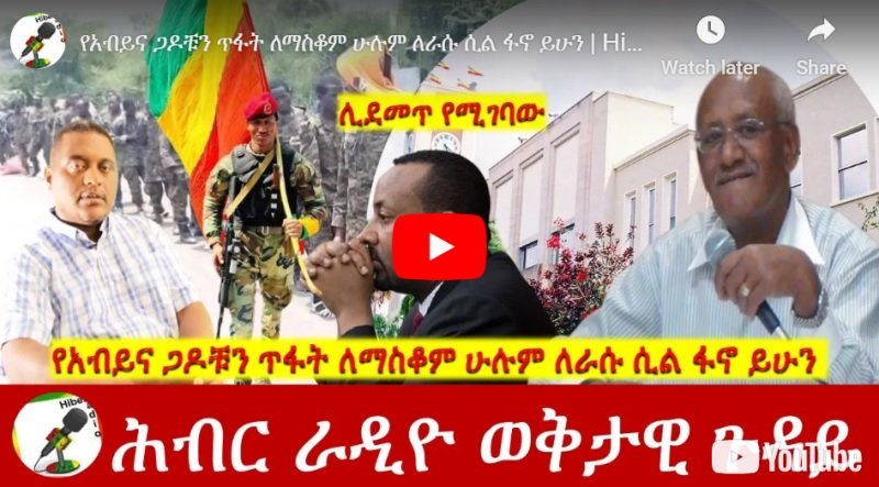La déclaration déclaratoire d'Abiy Ahmed « Pas dans un million d'années » mine l'unité de l'Éthiopie dans une logique de diversité