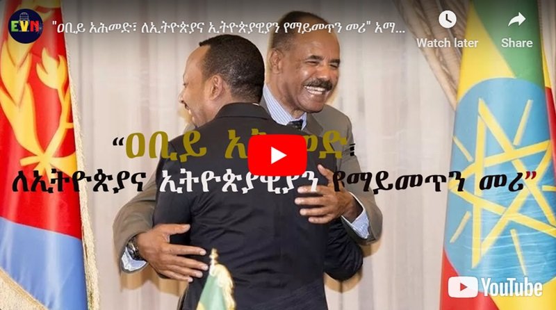 Que pensent les Érythréens de la revendication d'Abiy Ahmed ?