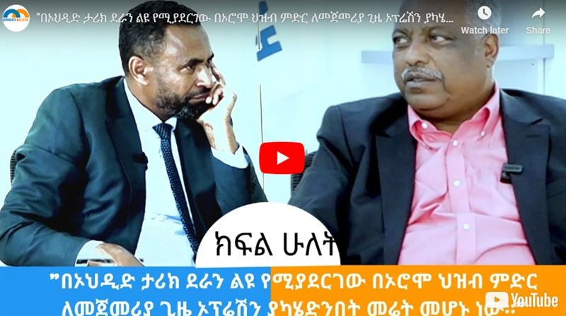 AbaDula Gemeda souligne l'origine de l'ancêtre politique du Parti de la Prospérité, ses sept années de captivité en Érythrée