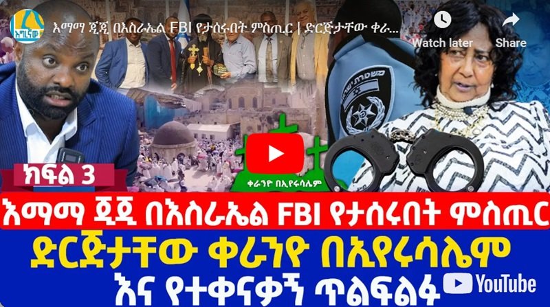 Lien d'Ejigayehu Beyene avec Sa Sainteté feu Abune Paulos, vie avec Mahmud Ahmed, plus