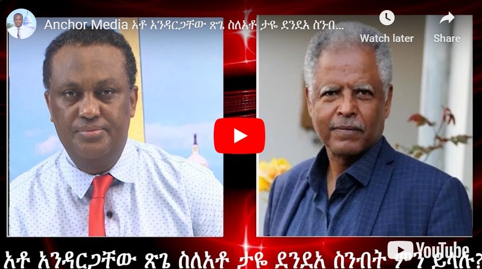 Remarque d'Andargache Tsege sur la déclaration critique de Taye Dendea à l'égard du Premier ministre éthiopien