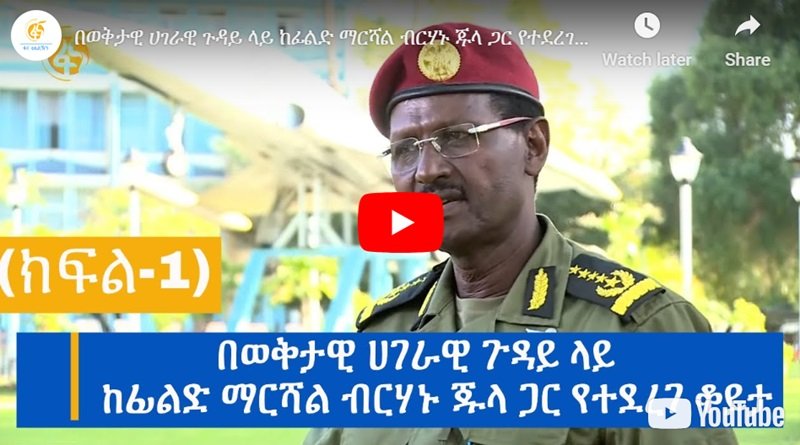 Remarque inquiétante du chef de la Défense sur Amhara et le conflit dans la région