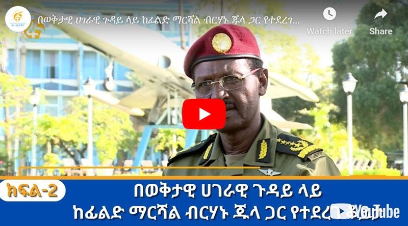 "Si un groupe armé arrive au pouvoir, ce sera la fin de l'Éthiopie", déclare le chef de la Défense, Berhanu Jula.