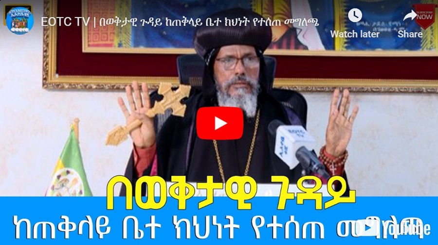 L'Église éthiopienne répond aux pressions du gouvernement